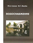 Водоснабжение. В 2 томах. Том 1. Системы забора, подачи и распределения воды